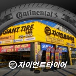 자이언트타이어 진주점