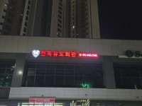 전곡유도회관