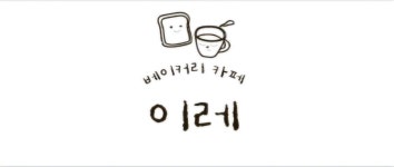 베이커리카페 이레