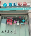 뿌리약국