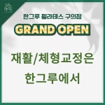 한그루 필라테스 구의점