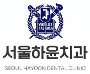 서울하윤치과의원 부천 상동