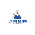제주에어컨청소굿데이홈케어