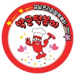 박군떡볶이