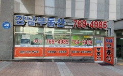 강남부동산공인중개사사무소