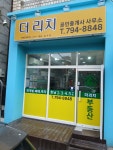더리치공인중개사사무소