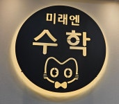 미래엔수학 지산용지교실