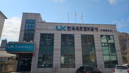 LX한국국토정보공사 정선지사