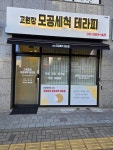 고원장의모공세척테라피 시흥은계점