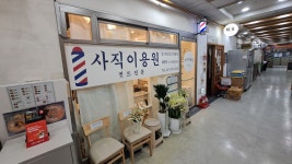 사직이용원