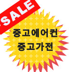 남다른중고에어컨 중고가전