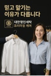 대한명인세탁.