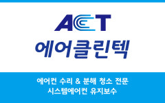 부산에어컨수리 에어클린텍
