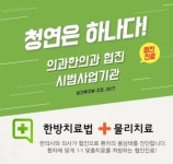 수완청연한방병원