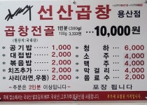 김태주 선산곱창 용산점