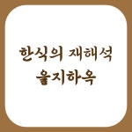 을지하옥