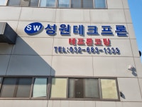 성원테크프론