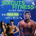 식스컷츠 피트니스 안성 공도점