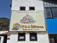 무학산오리하우스 장유점