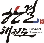 한결태권도장