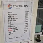 한국가나식당 무선점