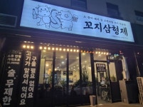 꼬지삼형제 둔산본점