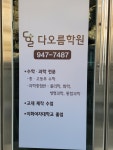 다오름학원