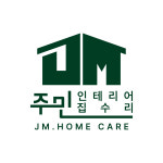 주민집수리 인테리어