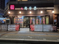 청정 흑우촌