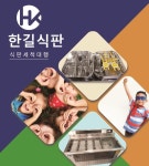 한길식판