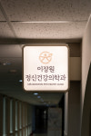 이장원정신건강의학과의원