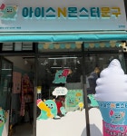 아이스앤몬스터 문구 은계점