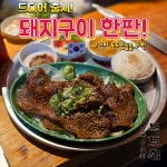 독도집 광주공원점