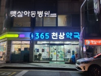 천상약국