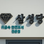 삼성당