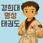 경희대석사명성태권도