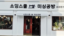 광주미싱공방소잉스쿨&재봉틀배우기