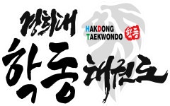 경희대학동태권도