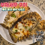 항꾸네 조개구이 광주공원점