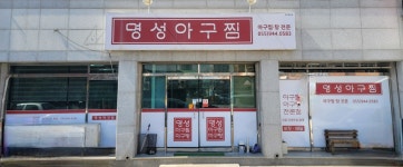 명성아구찜
