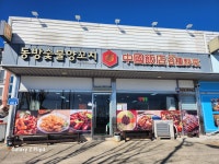 동방양고기숯불구이