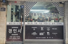 명품가방수선 경인사