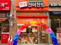 진이찬방 장지역점
