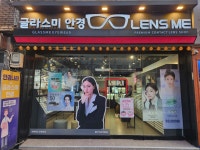 렌즈미 글라스미 장호원감곡점