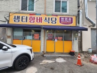 샘터한식뷔페식당