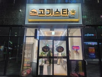 고기스타 정육점