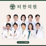터한의원 사당점