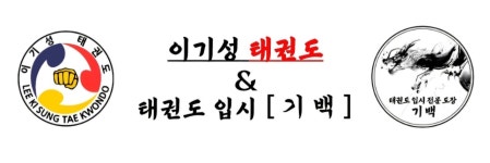 국가대표 기백태권도
