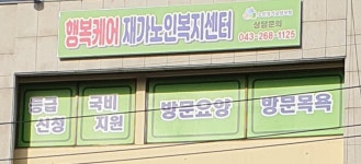 행복케어재가노인복지센터