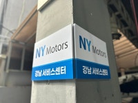 엔와이네트웍스NY모터스